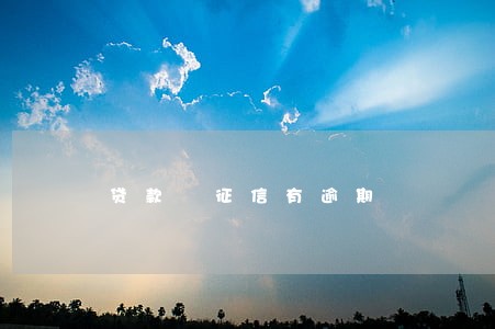 贷款 征信有逾期 贷款 征信有逾期